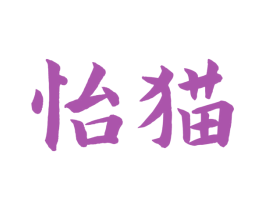 怡猫 商标图样