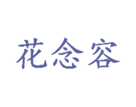 花念容 商标图样