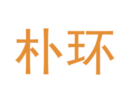 朴环 商标图样