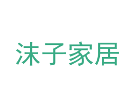沫子家居 商标图样