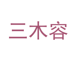 三木容 商标图样