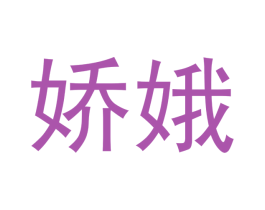 娇娥 商标图样
