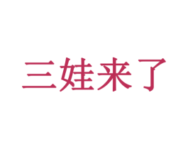 三娃来了 商标图样