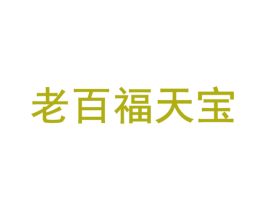 老百福天宝 商标图样