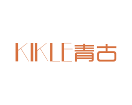 青古 KIKLE 商标图样