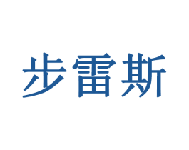 步雷斯 商标图样