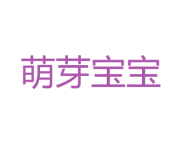 萌芽宝宝 商标图样