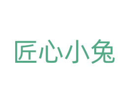 匠心小兔 商标图样
