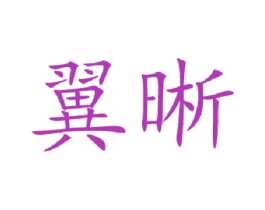翼晰 商标图样