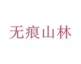 无痕山林 商标图样