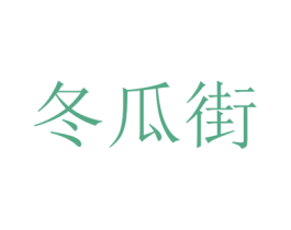 冬瓜街 商标图样