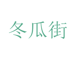 冬瓜街 商标图样