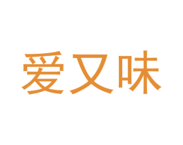 爱又味 商标图样