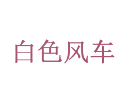 白色风车 商标图样