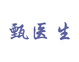 甄医生 商标图样