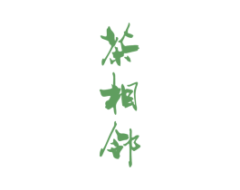 茶相邻 商标图样