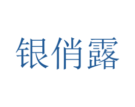 银俏露 商标图样