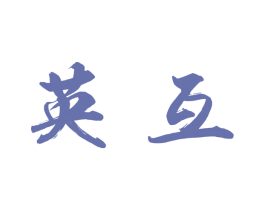 英互 商标图样