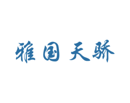 雅国天骄 商标图样