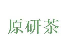 原研茶 商标图样