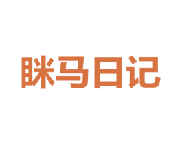 眯马日记 商标图样