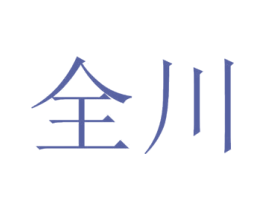 全川 商标图样
