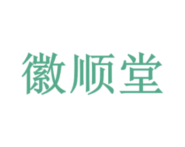 徽顺堂 商标图样
