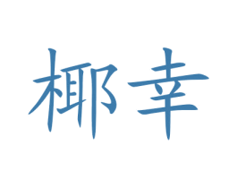 椰幸 商标图样