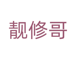 靓修哥 商标图样
