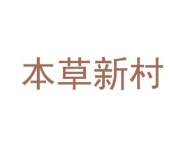 本草新村 商标图样