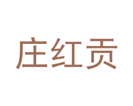 庄红贡 商标图样