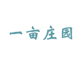 一亩庄园 商标图样