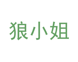 狼小姐 商标图样