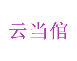 云当倌 商标图样