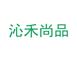 沁禾尚品 商标图样