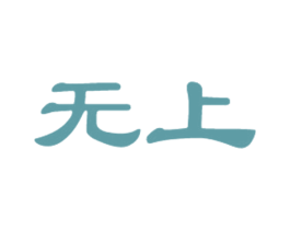 无上 商标图样