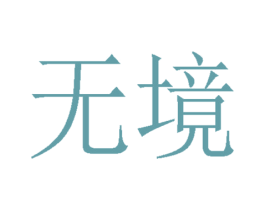 无境 商标图样