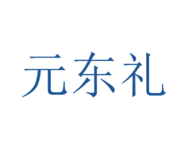 元东礼 商标图样