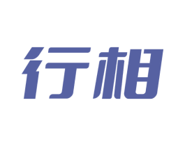 行相 商标图样