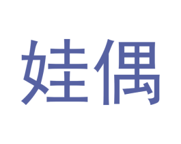 娃偶 商标图样