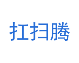 扛扫腾 商标图样