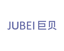 巨贝 商标图样