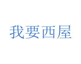 我要西屋 商标图样
