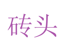 砖头 商标图样