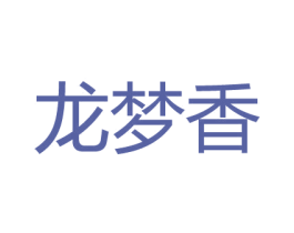 龙梦香 商标图样