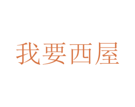 我要西屋 商标图样