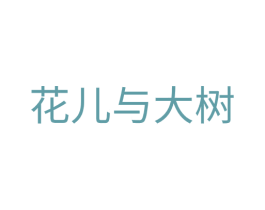 花儿与大树 商标图样