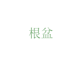 根盆 商标图样