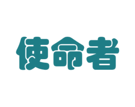 使命者 商标图样