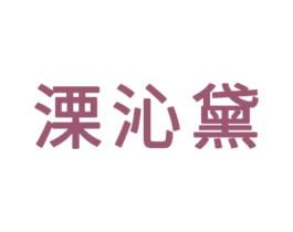溧沁黛 商标图样